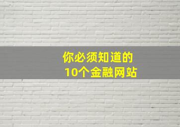 你必须知道的10个金融网站