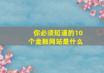 你必须知道的10个金融网站是什么