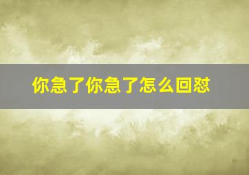 你急了你急了怎么回怼