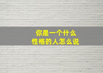 你是一个什么性格的人怎么说