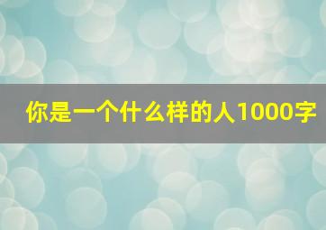 你是一个什么样的人1000字