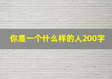 你是一个什么样的人200字