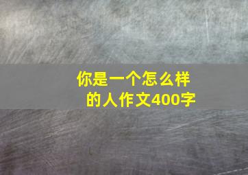 你是一个怎么样的人作文400字