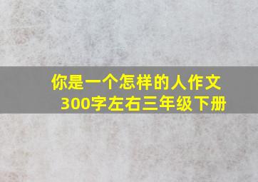 你是一个怎样的人作文300字左右三年级下册