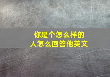 你是个怎么样的人怎么回答他英文