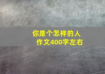 你是个怎样的人作文400字左右