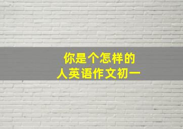 你是个怎样的人英语作文初一