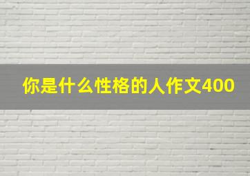 你是什么性格的人作文400