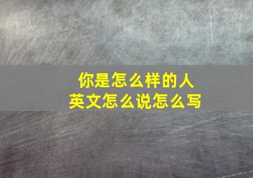 你是怎么样的人英文怎么说怎么写