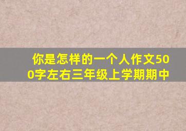 你是怎样的一个人作文500字左右三年级上学期期中