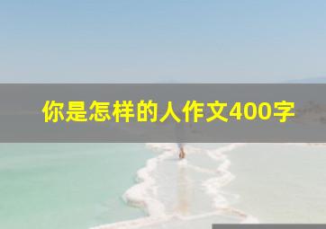 你是怎样的人作文400字