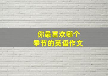 你最喜欢哪个季节的英语作文