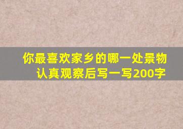 你最喜欢家乡的哪一处景物认真观察后写一写200字