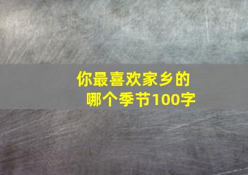 你最喜欢家乡的哪个季节100字