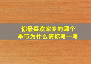 你最喜欢家乡的哪个季节为什么请你写一写