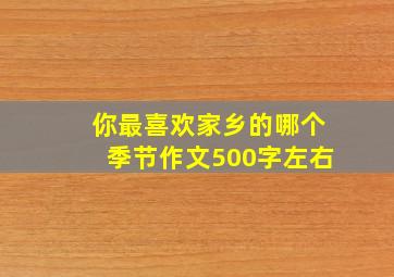 你最喜欢家乡的哪个季节作文500字左右