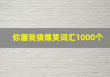 你画我猜爆笑词汇1000个