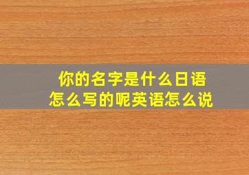 你的名字是什么日语怎么写的呢英语怎么说