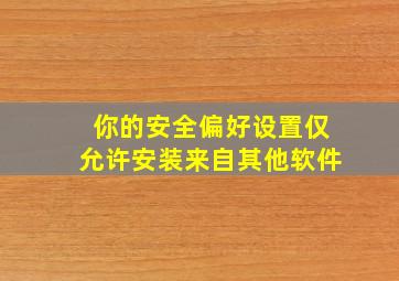 你的安全偏好设置仅允许安装来自其他软件