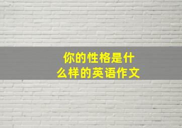 你的性格是什么样的英语作文