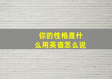 你的性格是什么用英语怎么说