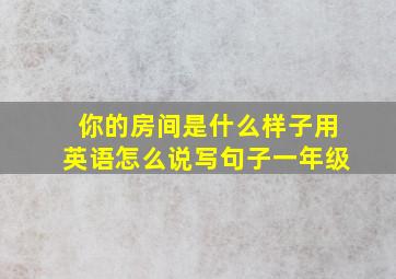 你的房间是什么样子用英语怎么说写句子一年级