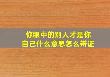 你眼中的别人才是你自己什么意思怎么辩证