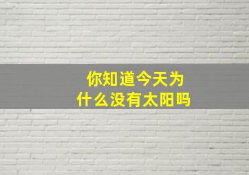 你知道今天为什么没有太阳吗