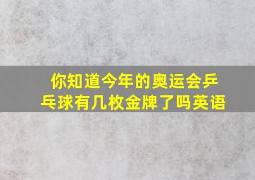 你知道今年的奥运会乒乓球有几枚金牌了吗英语