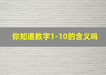 你知道数字1-10的含义吗