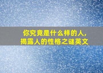 你究竟是什么样的人,揭露人的性格之谜英文