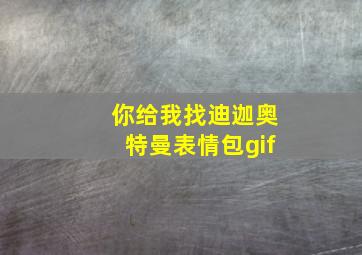 你给我找迪迦奥特曼表情包gif