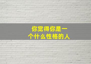 你觉得你是一个什么性格的人