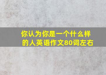 你认为你是一个什么样的人英语作文80词左右