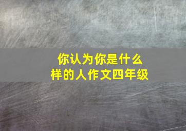 你认为你是什么样的人作文四年级