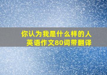 你认为我是什么样的人英语作文80词带翻译