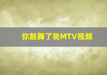 你鼓舞了我MTV视频