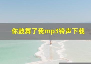 你鼓舞了我mp3铃声下载