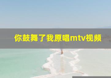 你鼓舞了我原唱mtv视频