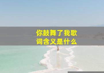 你鼓舞了我歌词含义是什么