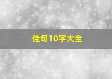 佳句10字大全