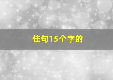 佳句15个字的