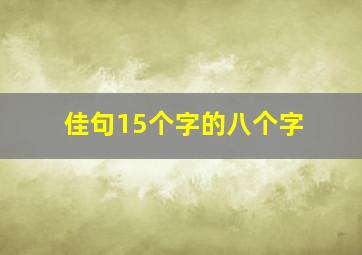 佳句15个字的八个字