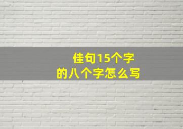 佳句15个字的八个字怎么写