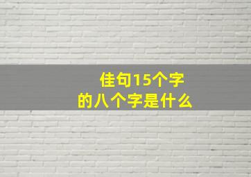 佳句15个字的八个字是什么