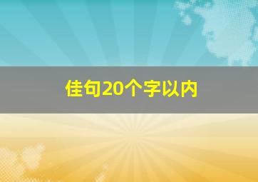 佳句20个字以内