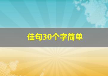 佳句30个字简单