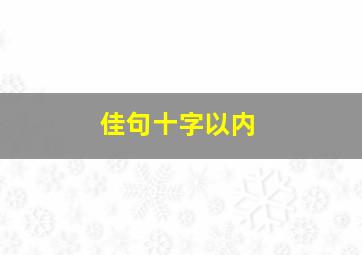 佳句十字以内