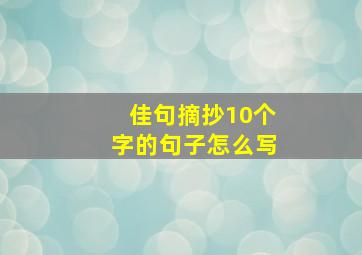 佳句摘抄10个字的句子怎么写