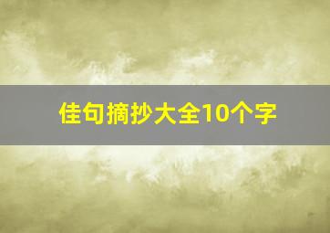 佳句摘抄大全10个字